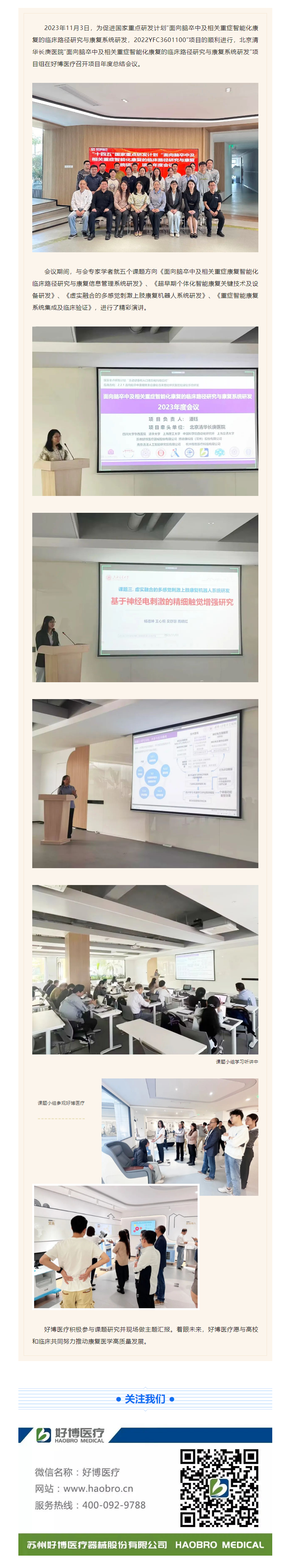 年度会议 _ 国家重点研发计划项目总结会近日在尊时凯龙医疗圆满召开.png